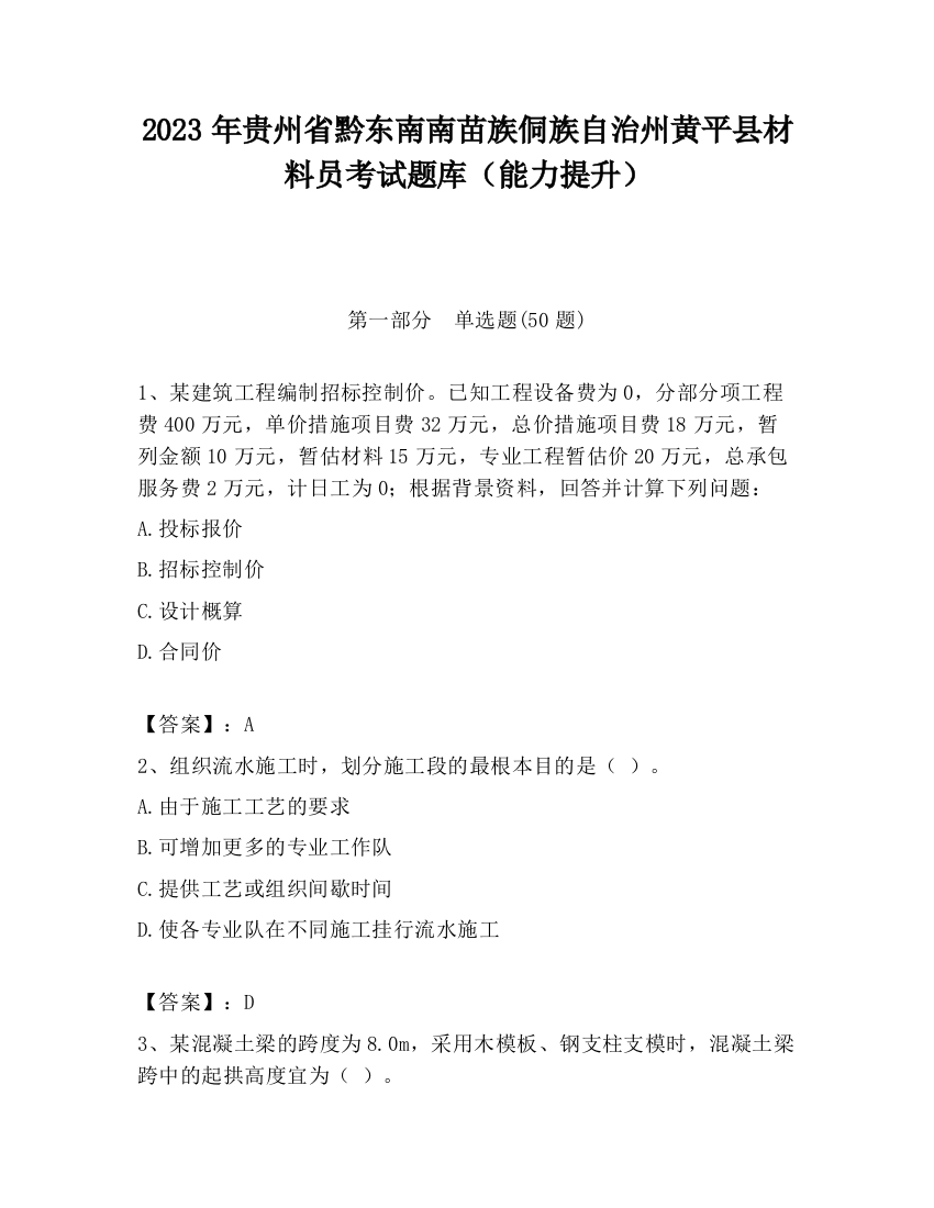 2023年贵州省黔东南南苗族侗族自治州黄平县材料员考试题库（能力提升）