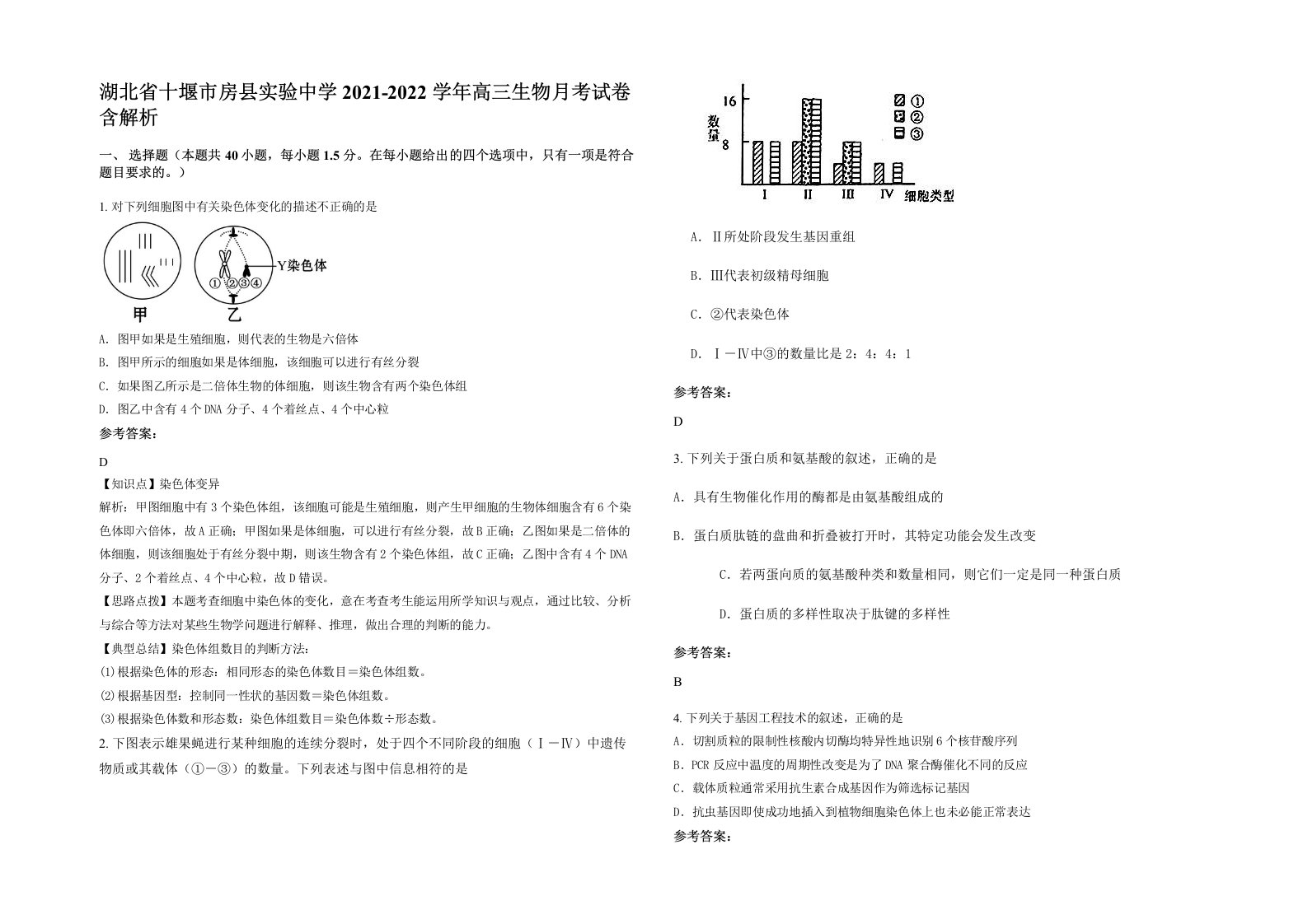 湖北省十堰市房县实验中学2021-2022学年高三生物月考试卷含解析