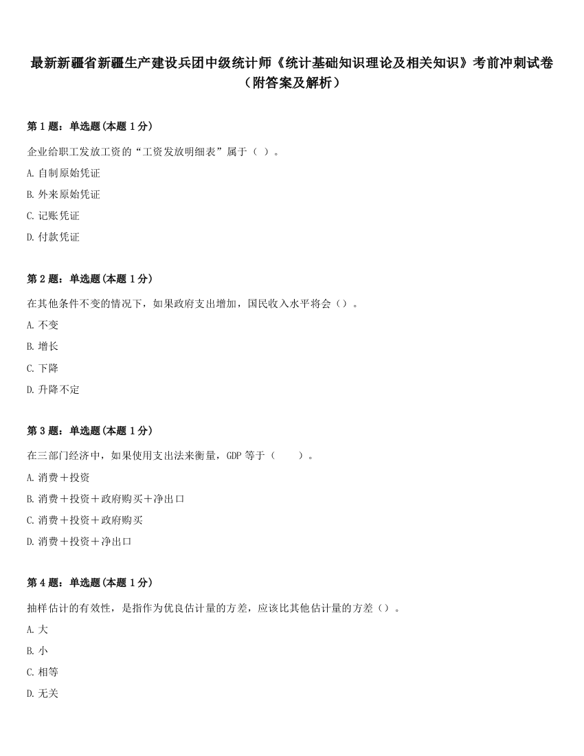 最新新疆省新疆生产建设兵团中级统计师《统计基础知识理论及相关知识》考前冲刺试卷（附答案及解析）