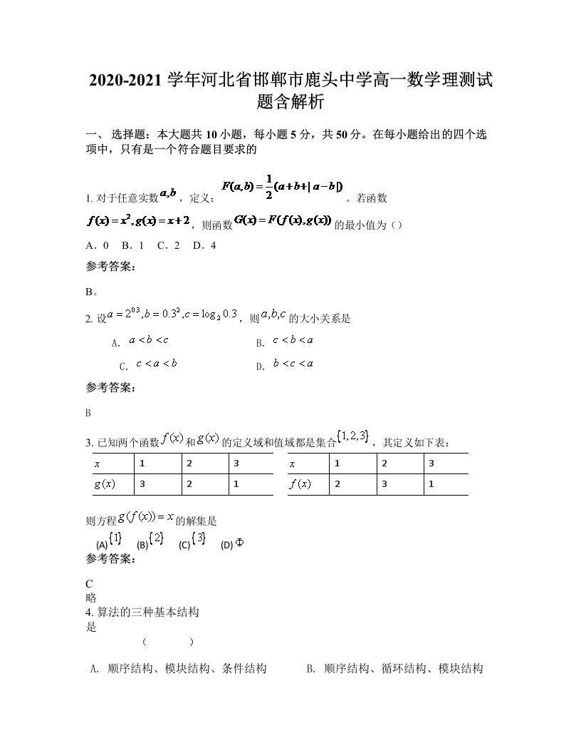 2020-2021学年河北省邯郸市鹿头中学高一数学理测试题含解析