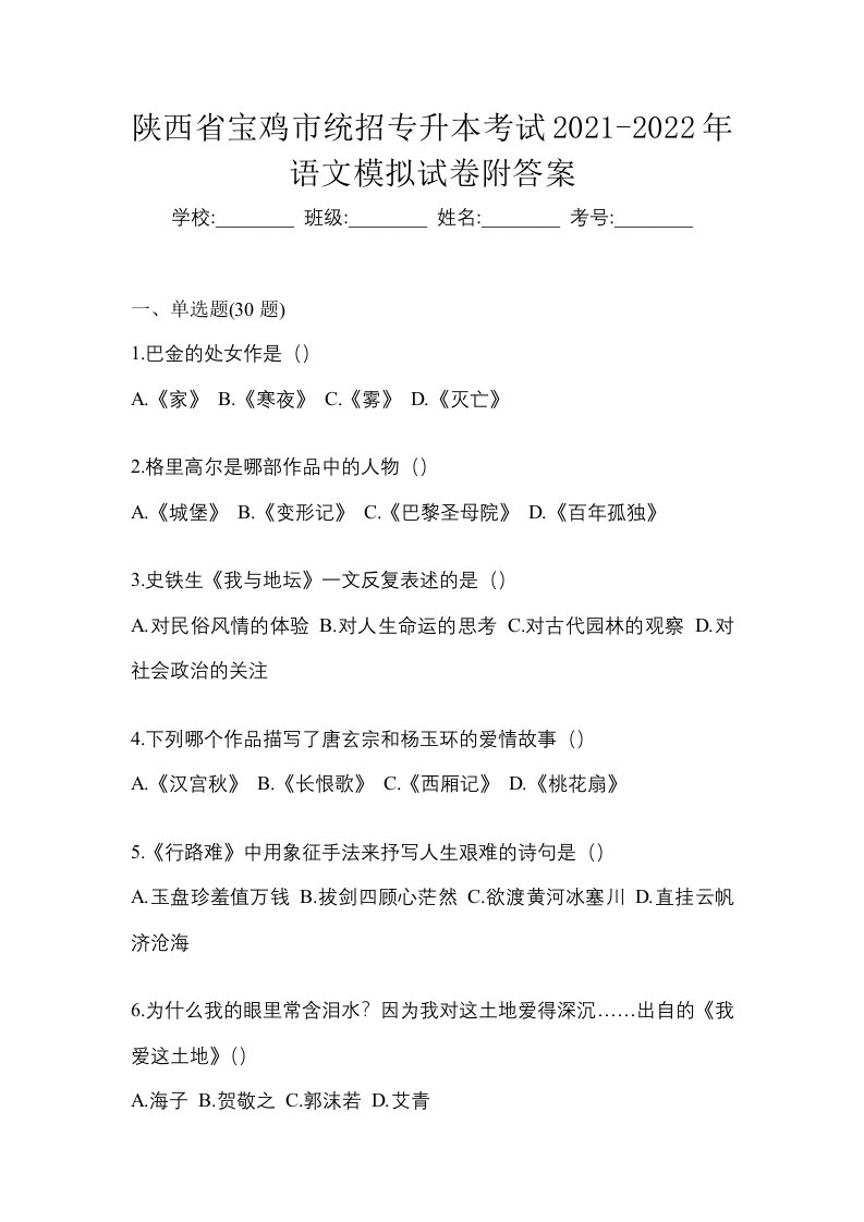 陕西省宝鸡市统招专升本考试2021-2022年语文模拟试卷附答案