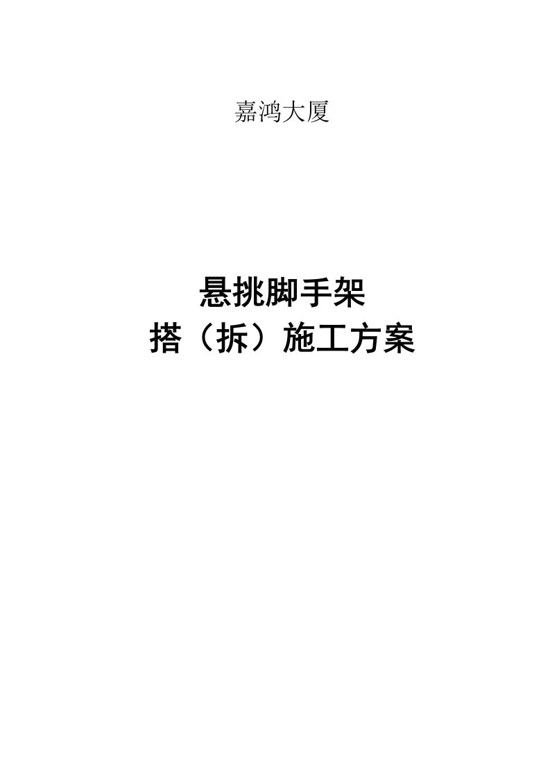 大厦悬挑脚手架搭拆施工方案上海详图丰富附计算书