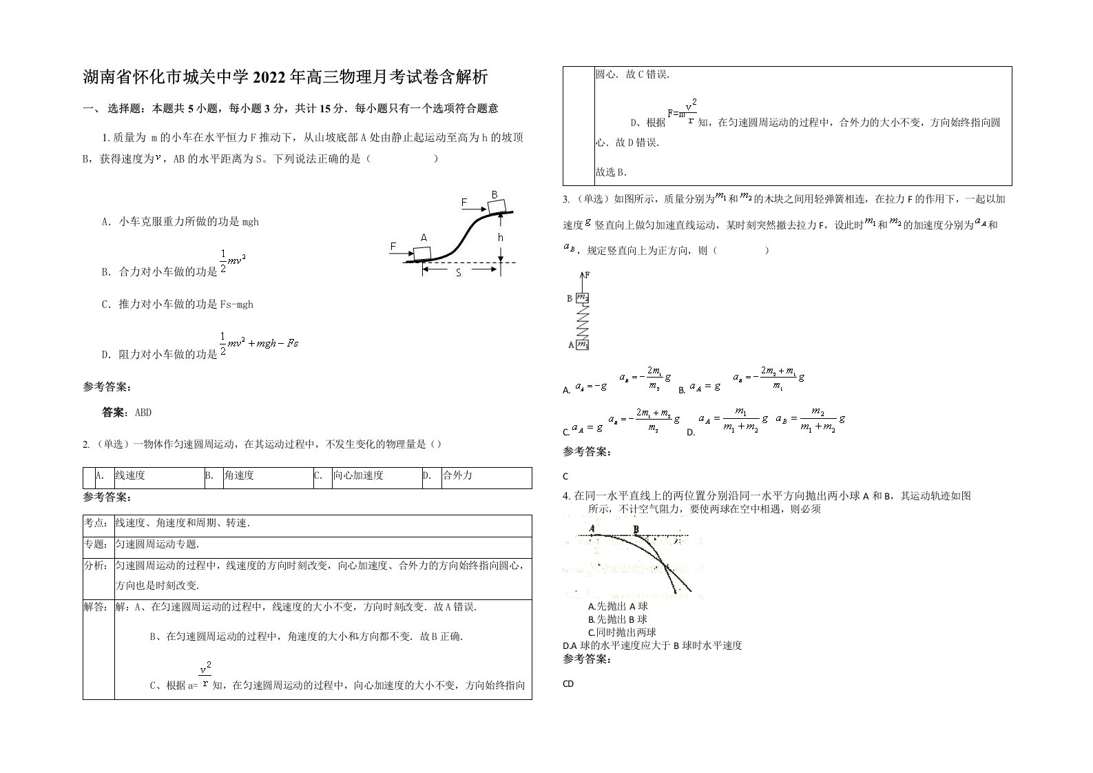 湖南省怀化市城关中学2022年高三物理月考试卷含解析