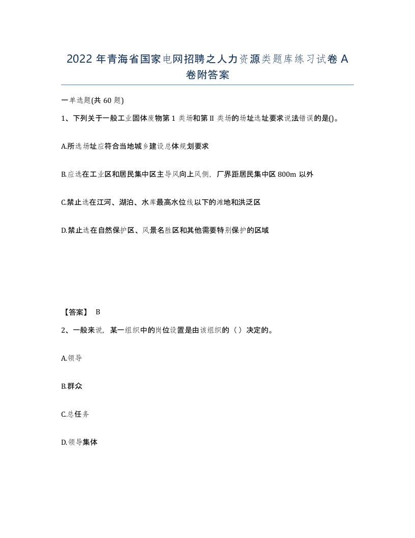 2022年青海省国家电网招聘之人力资源类题库练习试卷A卷附答案