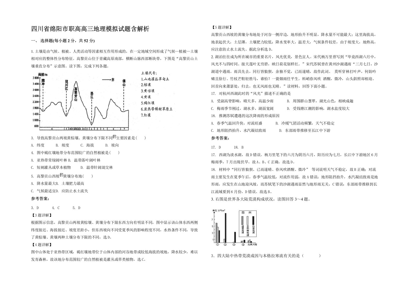 四川省绵阳市职高高三地理模拟试题含解析