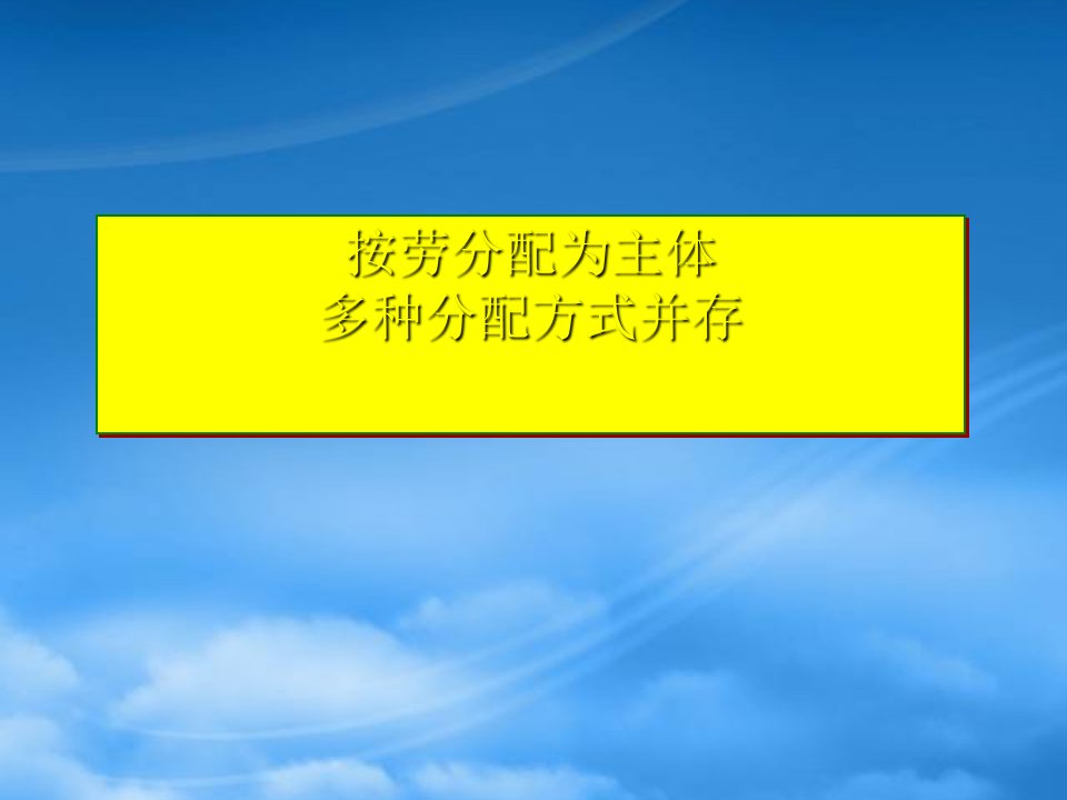 湖南省衡南县第三中学高中政治《按劳分配为主体