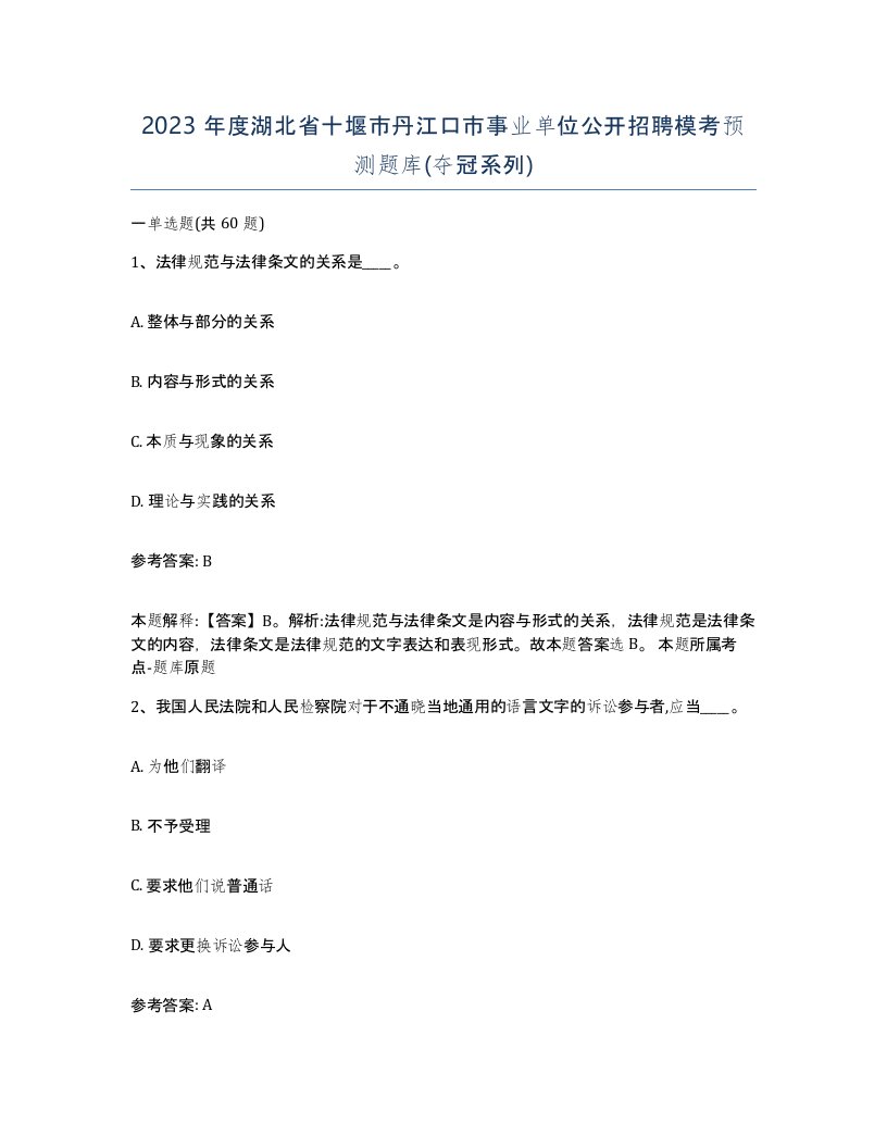 2023年度湖北省十堰市丹江口市事业单位公开招聘模考预测题库夺冠系列