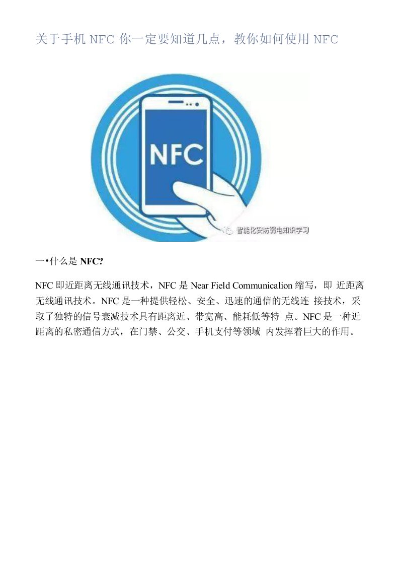 关于手机NFC你一定要知道几点，教你如何使用NFC