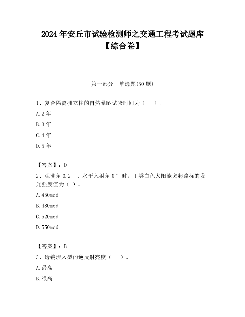 2024年安丘市试验检测师之交通工程考试题库【综合卷】