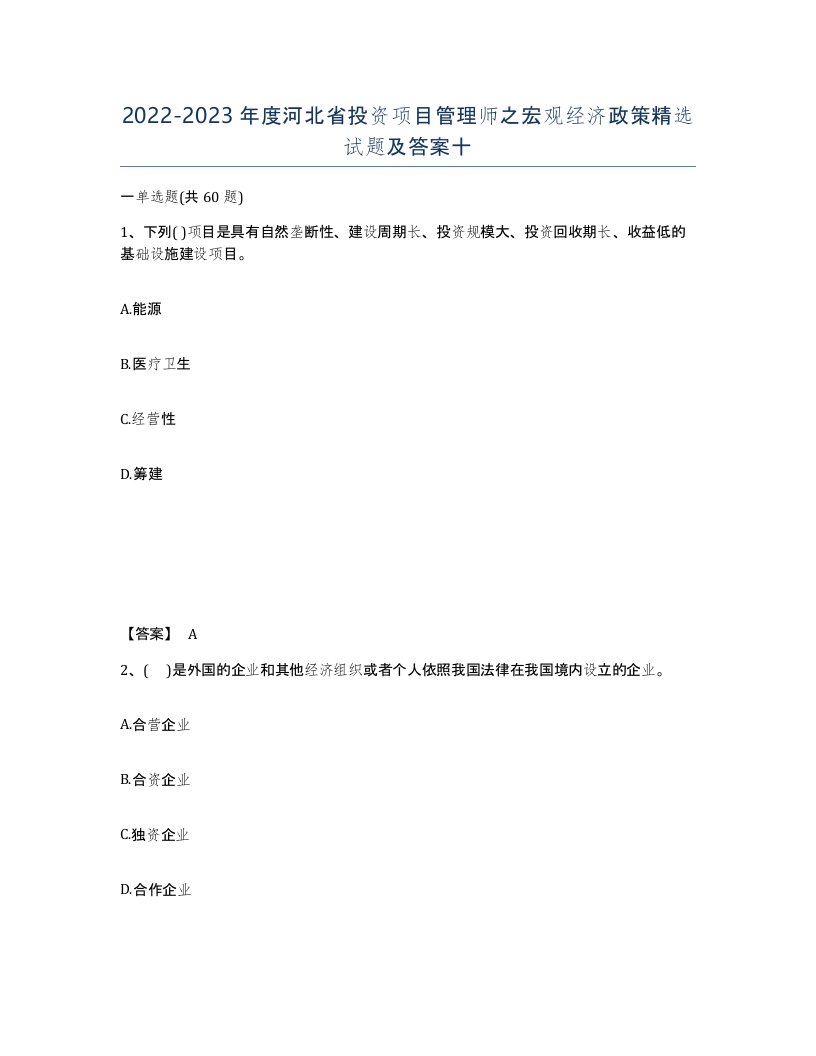 2022-2023年度河北省投资项目管理师之宏观经济政策试题及答案十