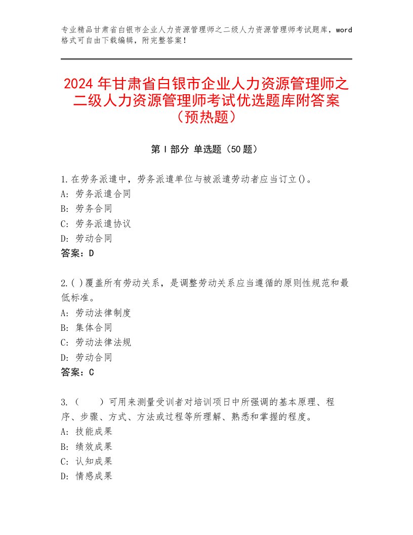 2024年甘肃省白银市企业人力资源管理师之二级人力资源管理师考试优选题库附答案（预热题）