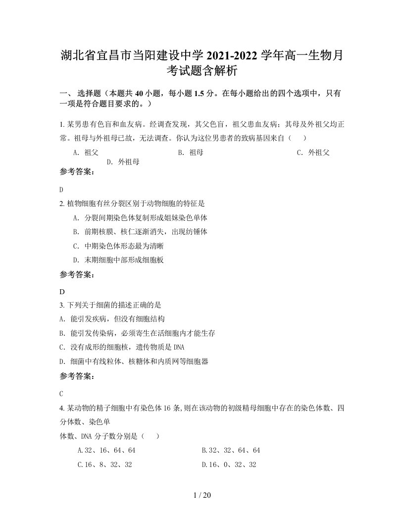 湖北省宜昌市当阳建设中学2021-2022学年高一生物月考试题含解析