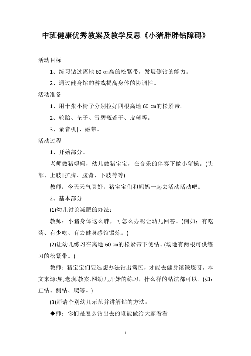 中班健康优秀教案及教学反思《小猪胖胖钻障碍》