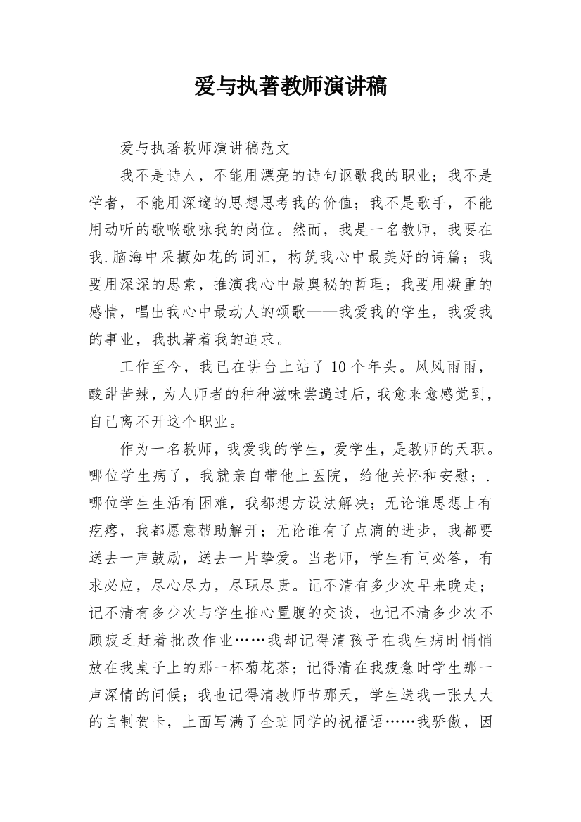 爱与执著教师演讲稿_2