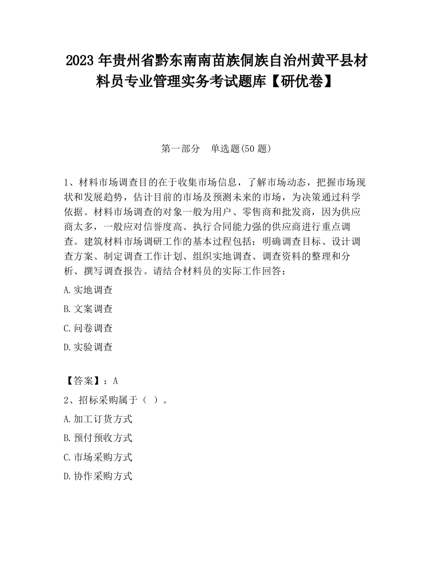 2023年贵州省黔东南南苗族侗族自治州黄平县材料员专业管理实务考试题库【研优卷】