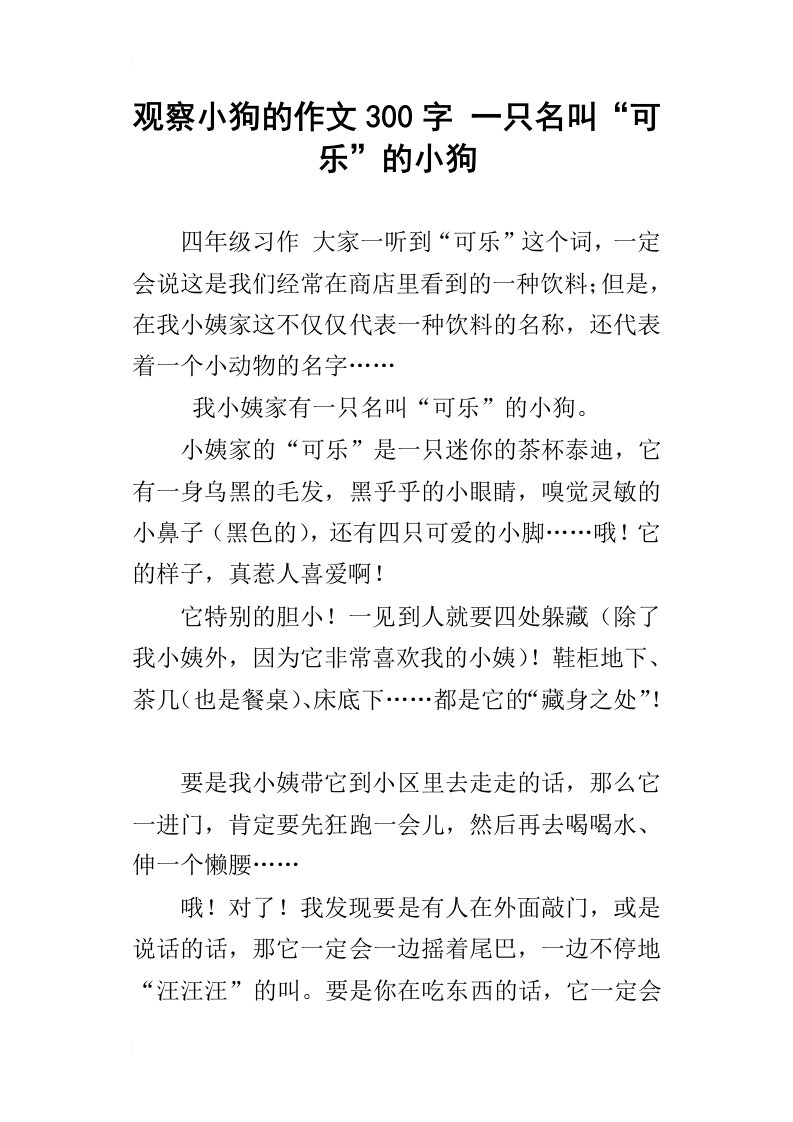 观察小狗的作文300字一只名叫“可乐”的小狗