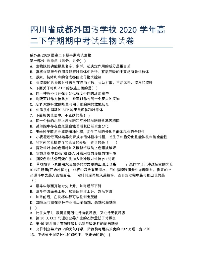 四川省成都外国语学校学高二下学期期中考试生物试卷