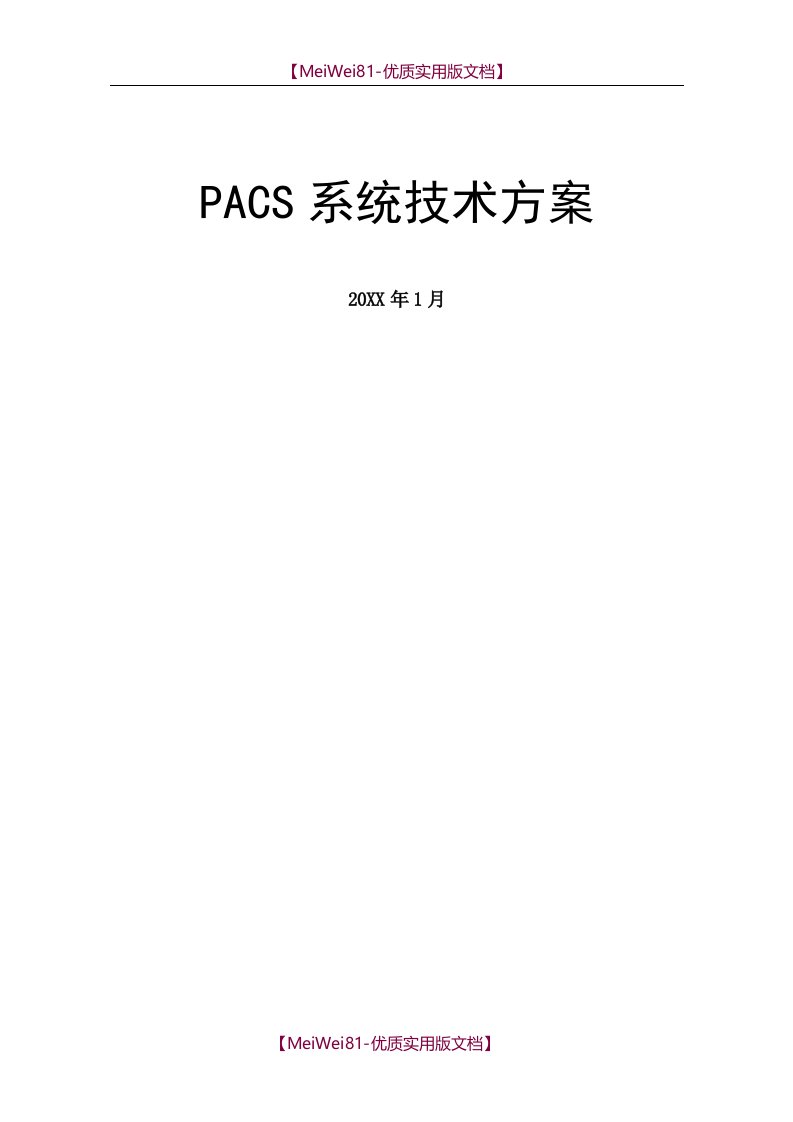 【8A版】PACS系统建设方案书