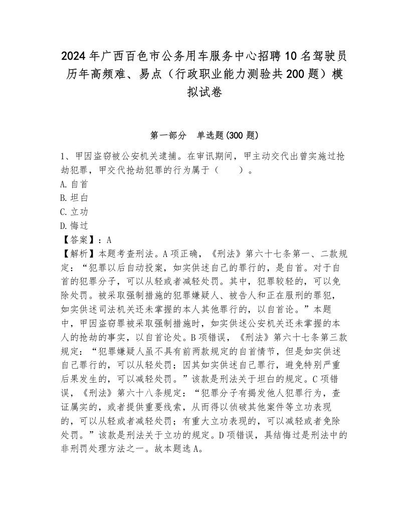 2024年广西百色市公务用车服务中心招聘10名驾驶员历年高频难、易点（行政职业能力测验共200题）模拟试卷含答案（巩固）