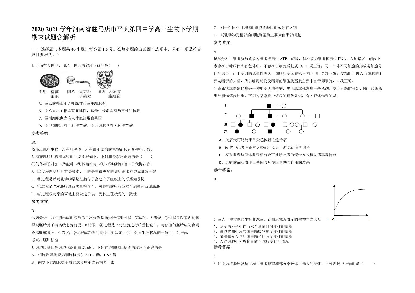 2020-2021学年河南省驻马店市平舆第四中学高三生物下学期期末试题含解析