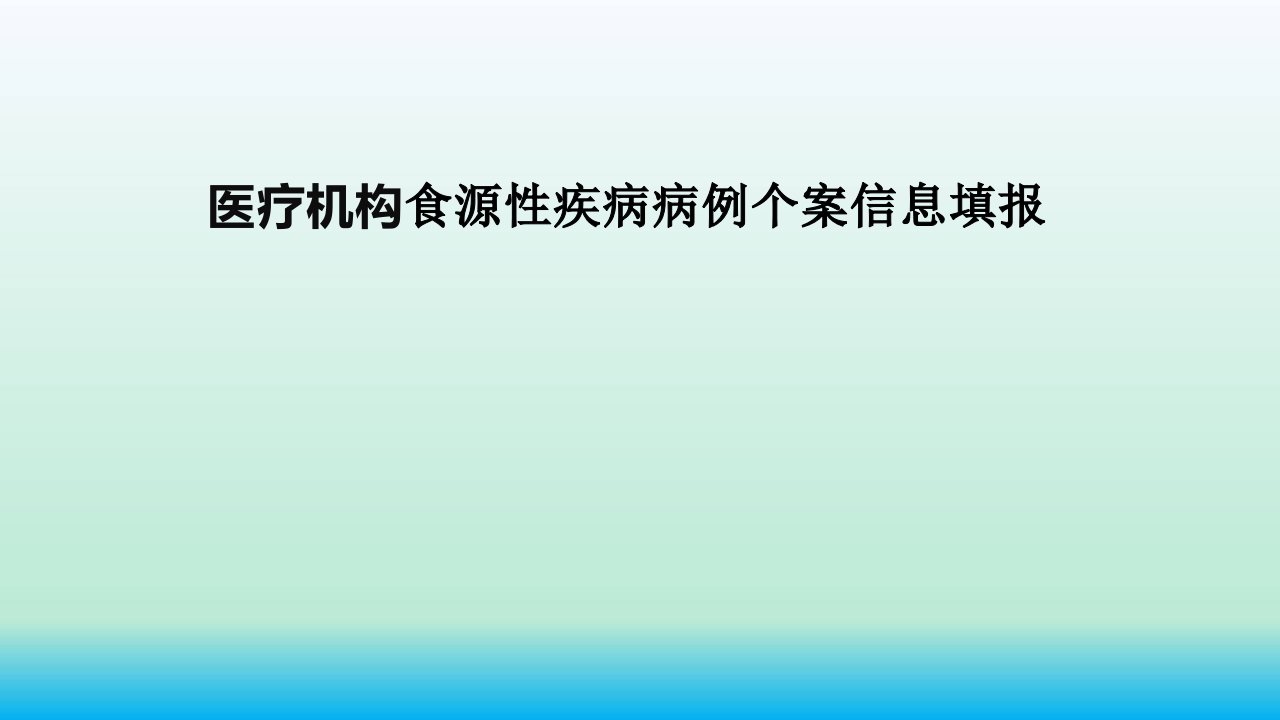 医疗机构食源性疾病病例个案信息填报课件