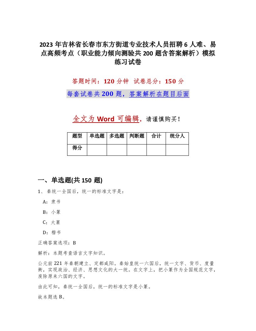 2023年吉林省长春市东方街道专业技术人员招聘6人难易点高频考点职业能力倾向测验共200题含答案解析模拟练习试卷