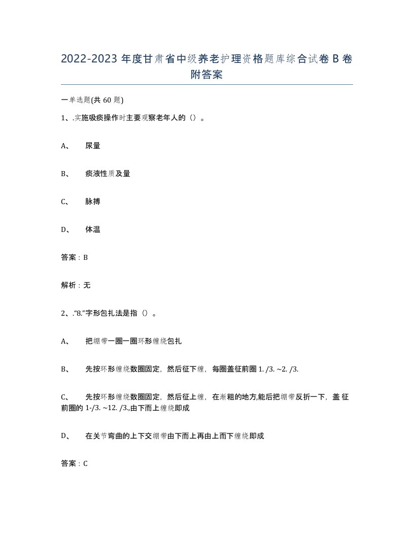 2022-2023年度甘肃省中级养老护理资格题库综合试卷B卷附答案