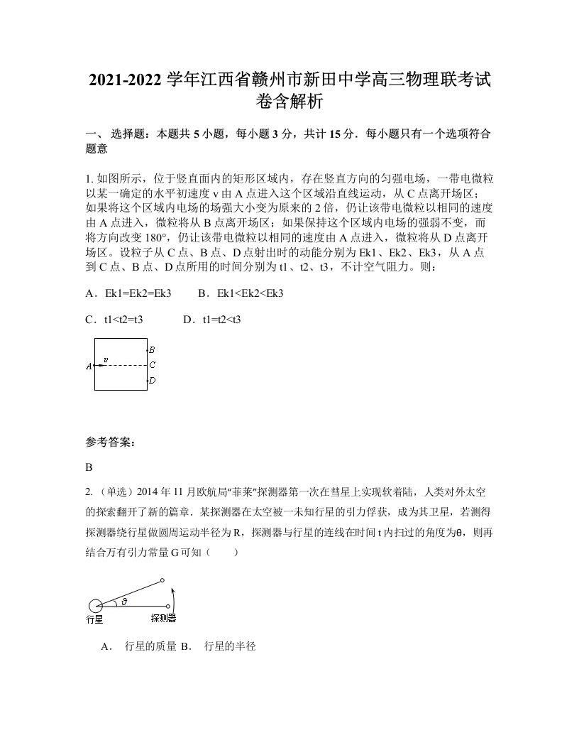 2021-2022学年江西省赣州市新田中学高三物理联考试卷含解析