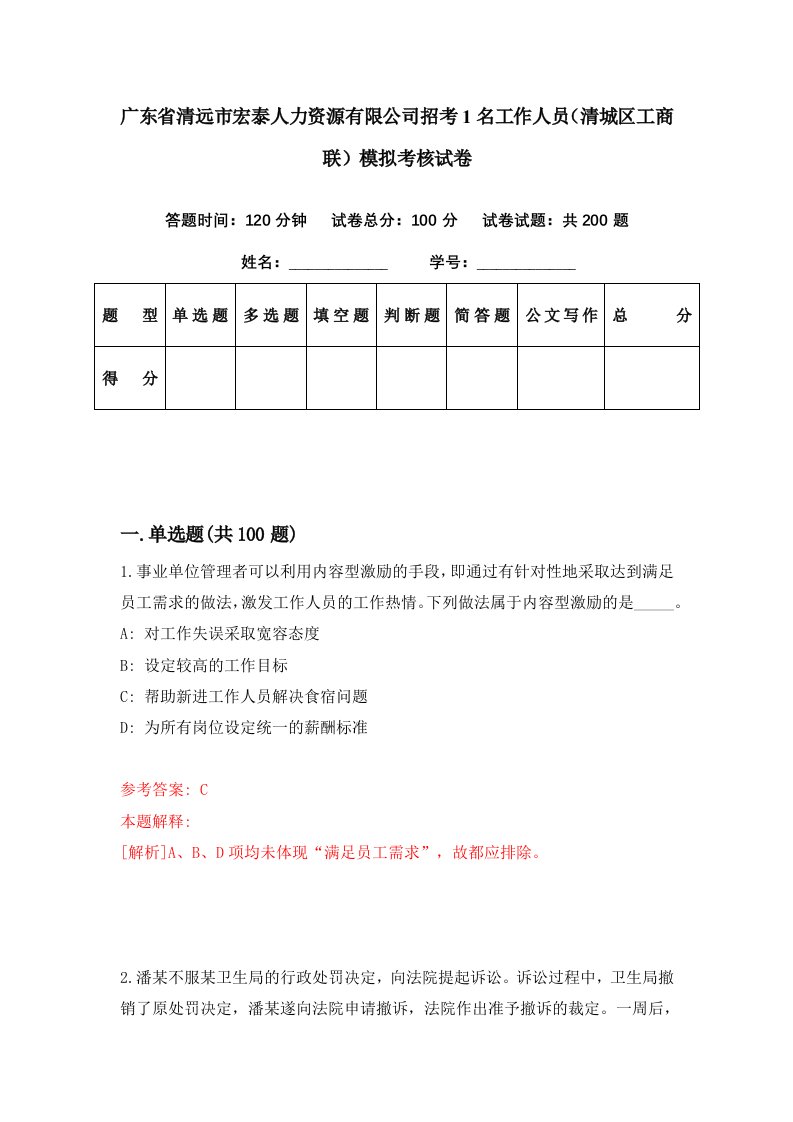 广东省清远市宏泰人力资源有限公司招考1名工作人员清城区工商联模拟考核试卷6