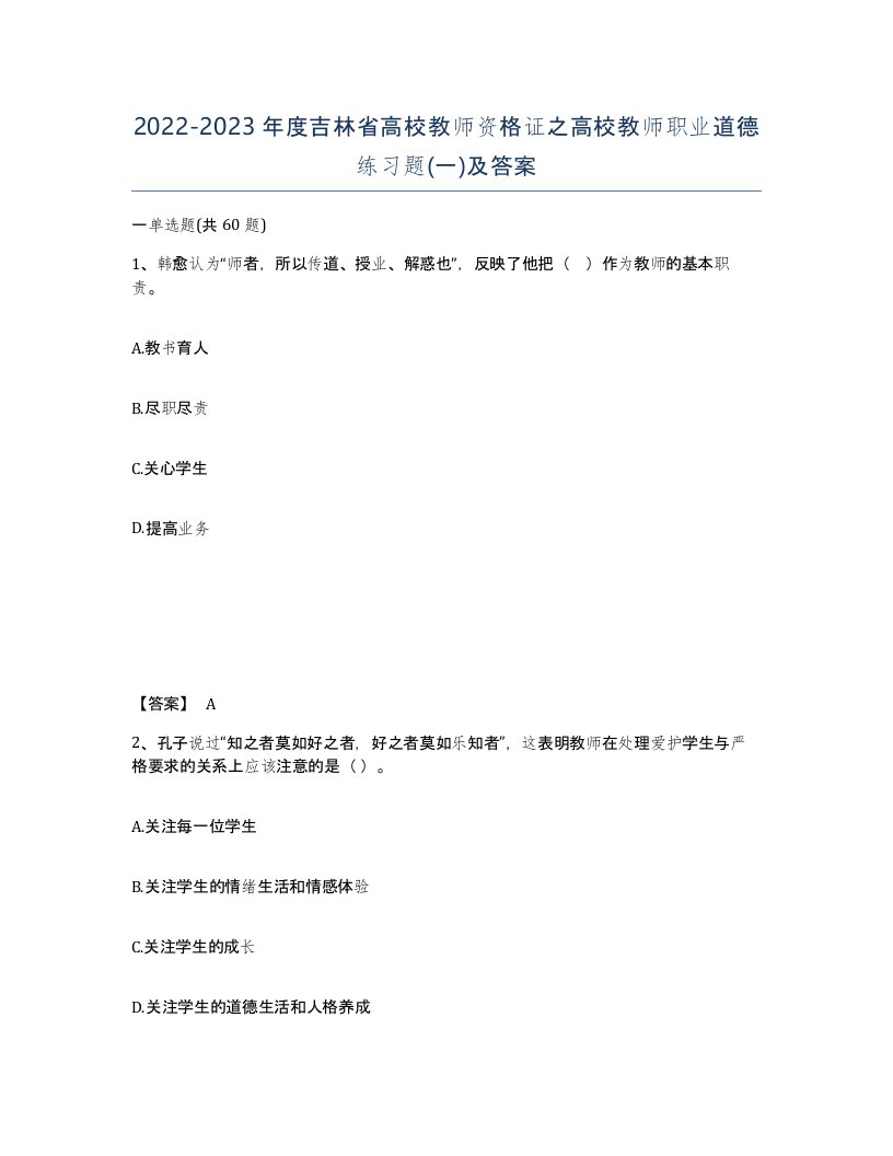 2022-2023年度吉林省高校教师资格证之高校教师职业道德练习题一及答案