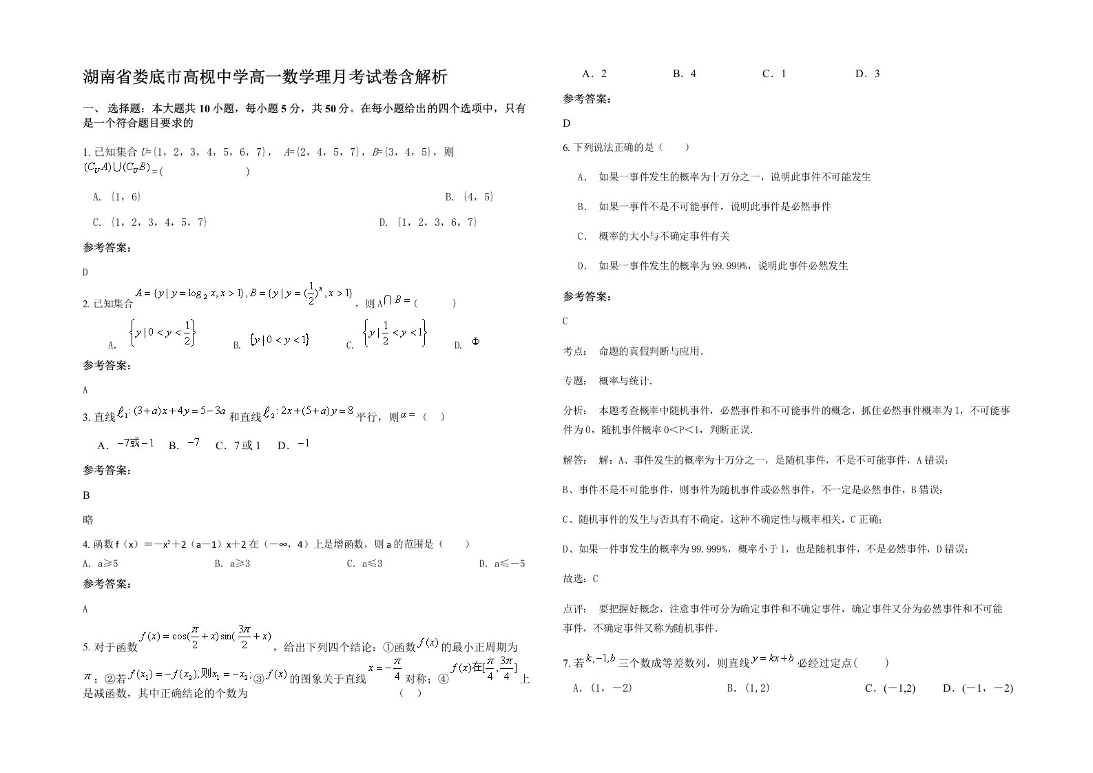 湖南省娄底市高枧中学高一数学理月考试卷含解析