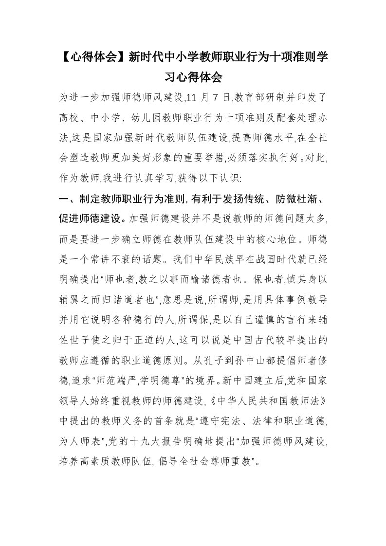 新时代中小学教师职业行为十项准则学习心得体会