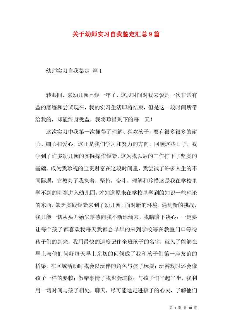 关于幼师实习自我鉴定汇总9篇