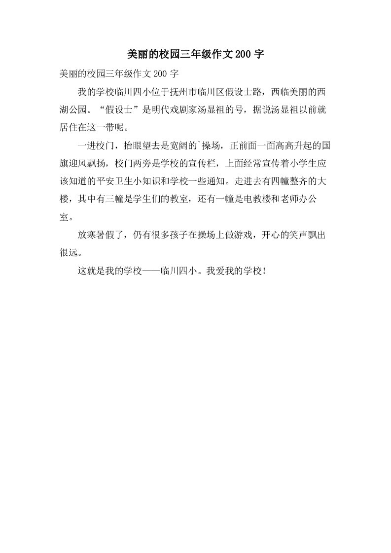 美丽的校园三年级作文200字