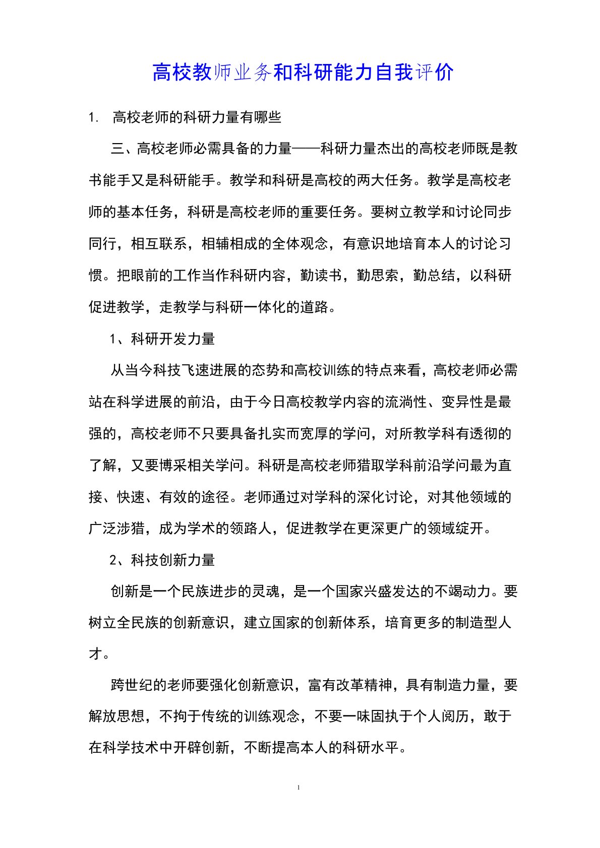 高校教师业务和科研能力自我评价