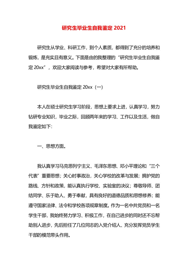 研究生毕业生自我鉴定2021