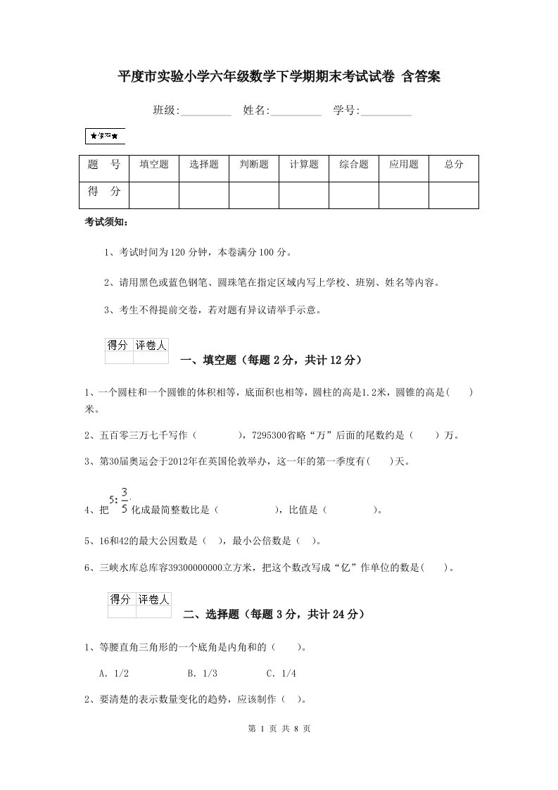 平度市实验小学六年级数学下学期期末考试试卷