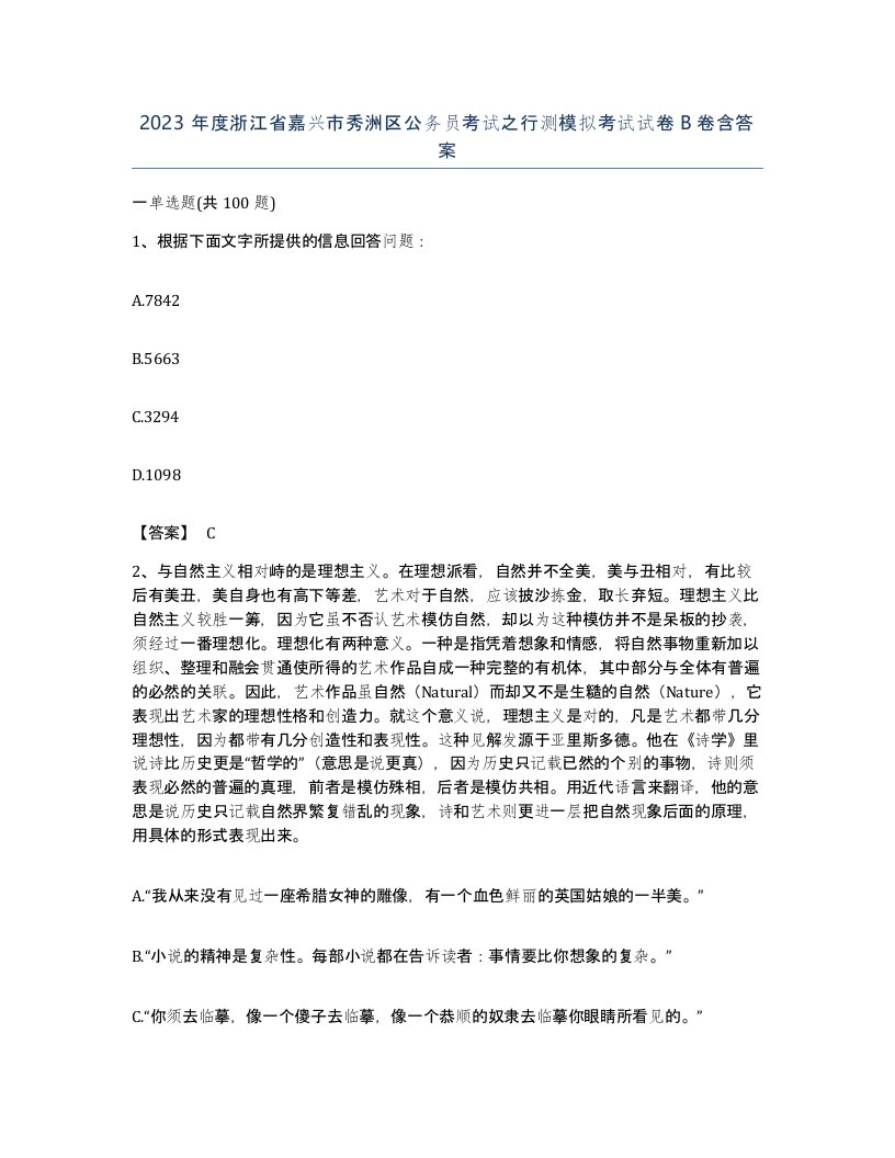 2023年度浙江省嘉兴市秀洲区公务员考试之行测模拟考试试卷B卷含答案