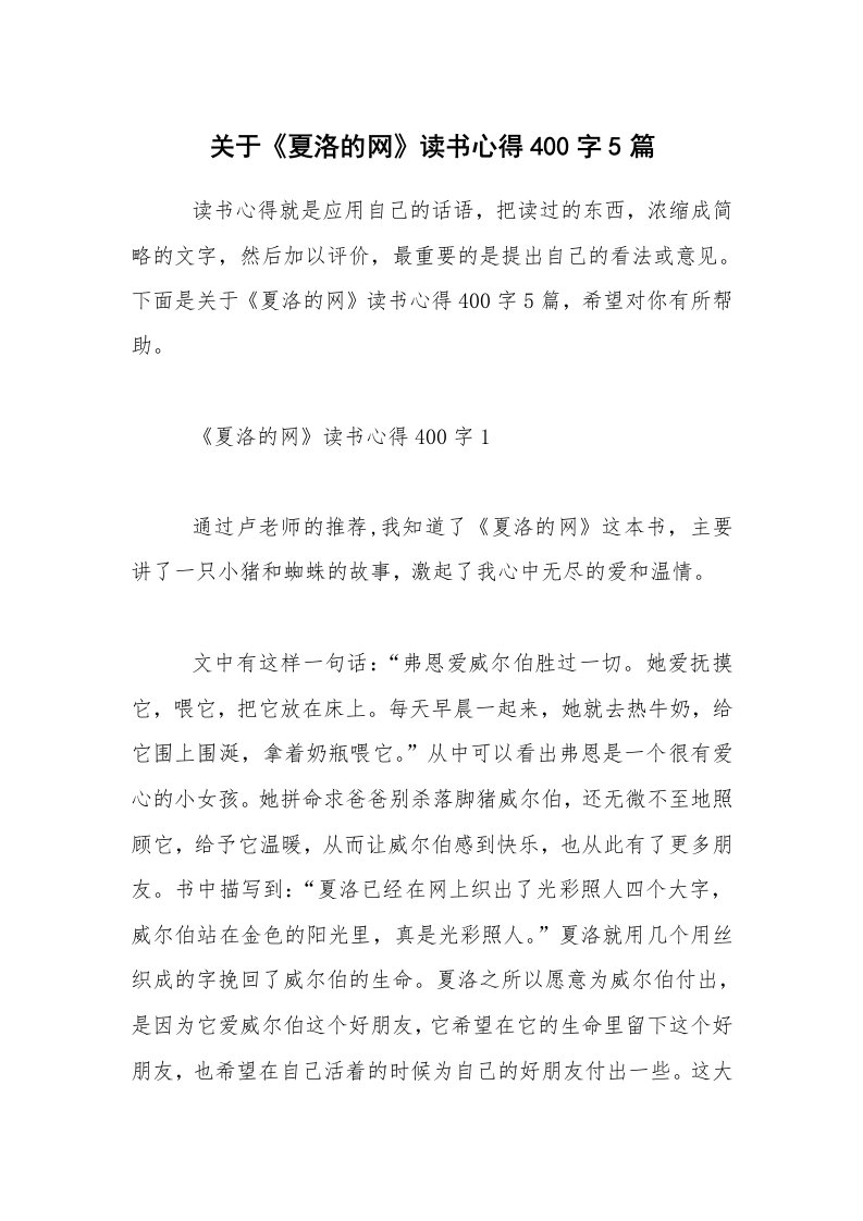 关于《夏洛的网》读书心得400字5篇