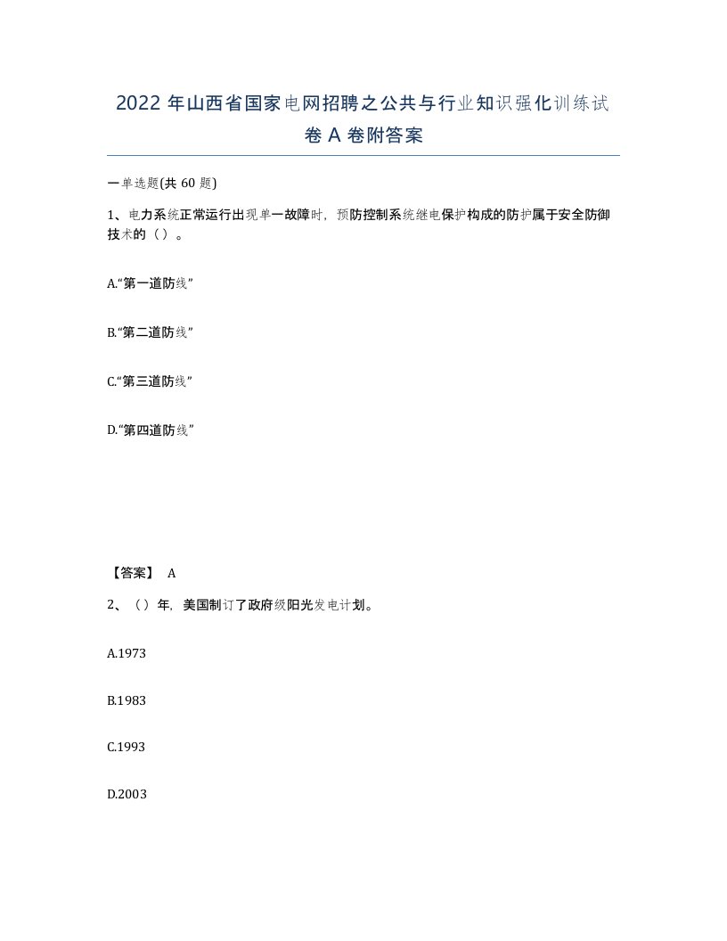 2022年山西省国家电网招聘之公共与行业知识强化训练试卷A卷附答案