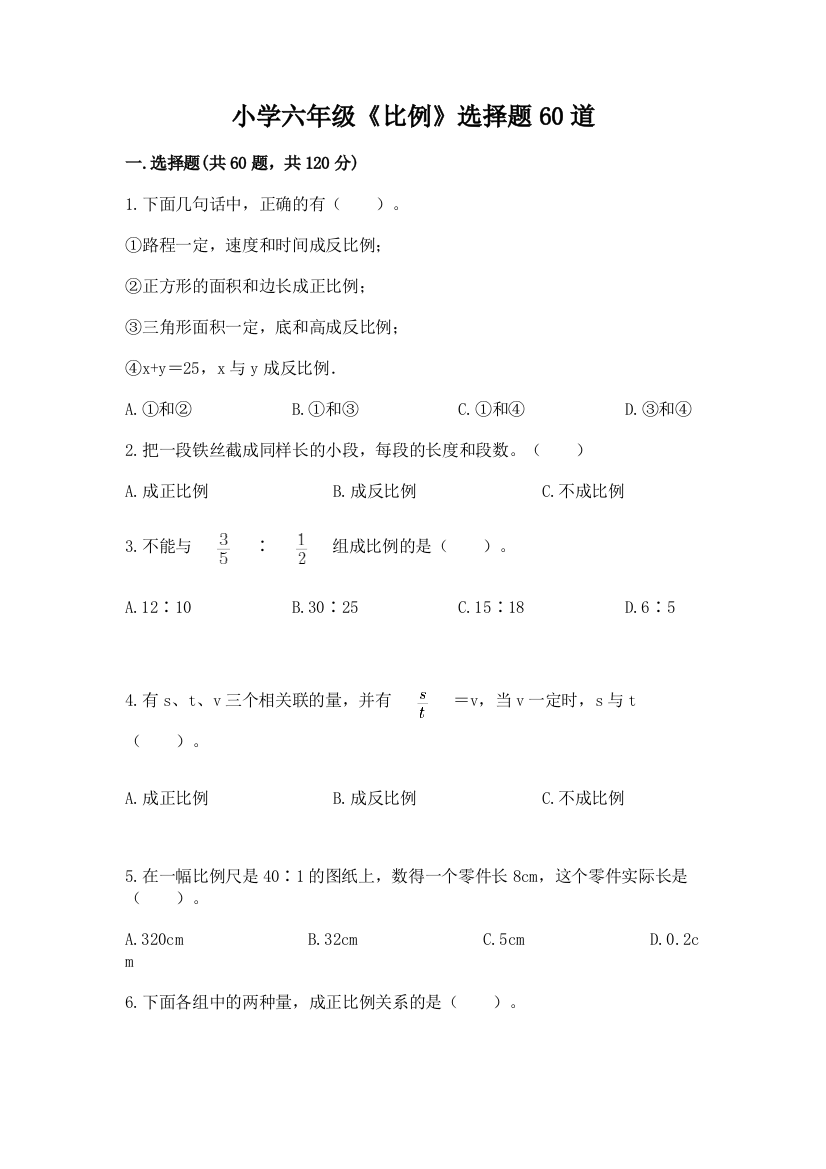 小学六年级《比例》选择题60道附答案下载