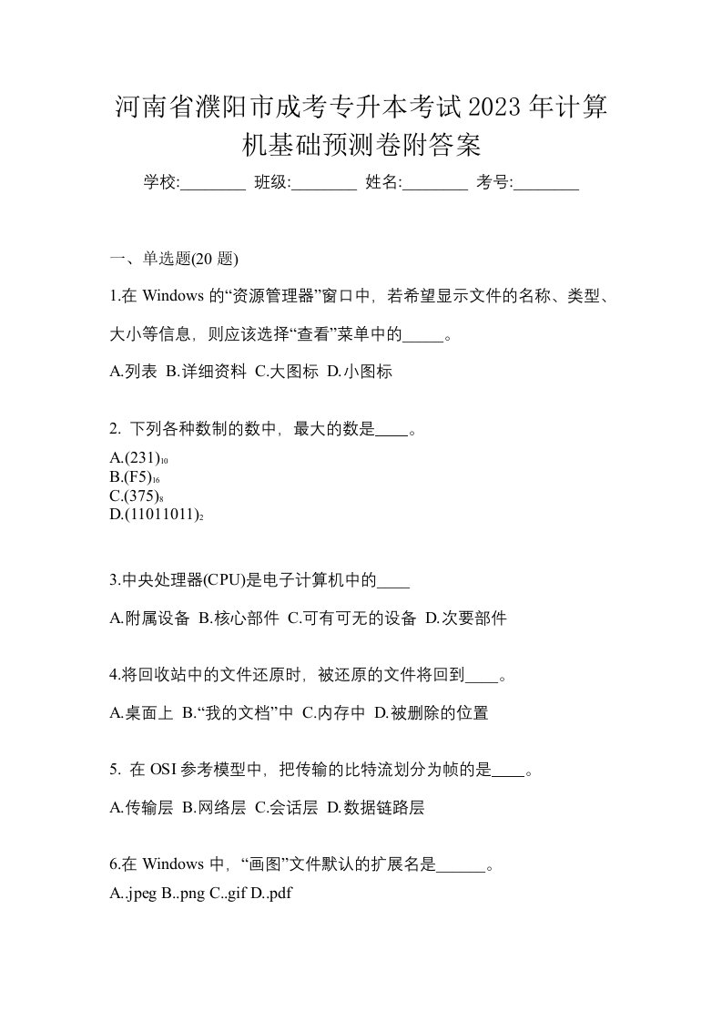 河南省濮阳市成考专升本考试2023年计算机基础第一次模拟卷附答案