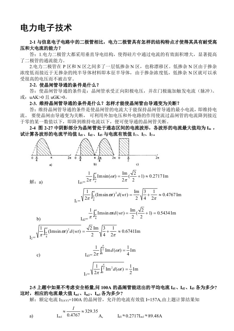 电力电子技术(王兆安第五版)课后习题全部答案