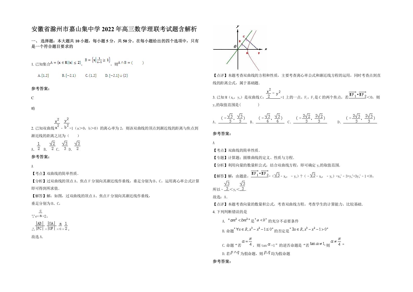 安徽省滁州市嘉山集中学2022年高三数学理联考试题含解析