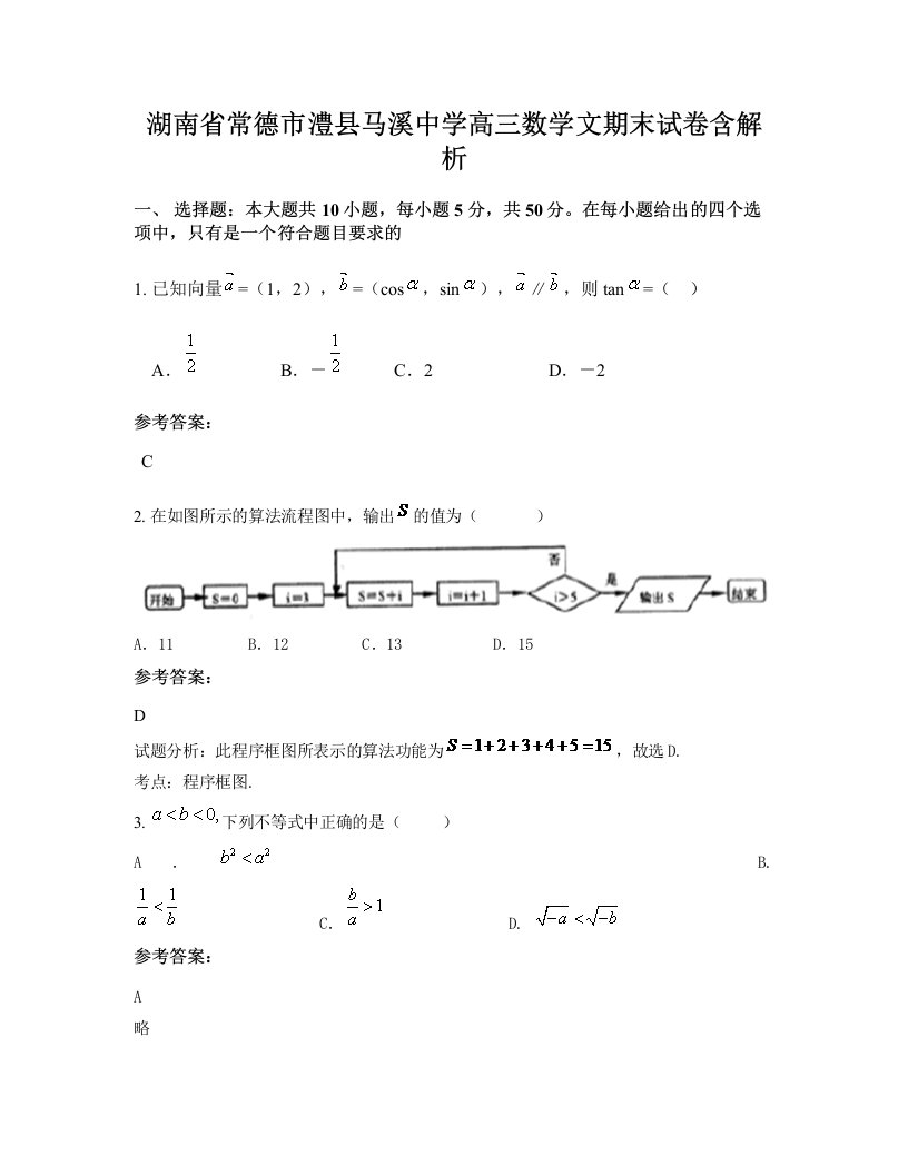 湖南省常德市澧县马溪中学高三数学文期末试卷含解析