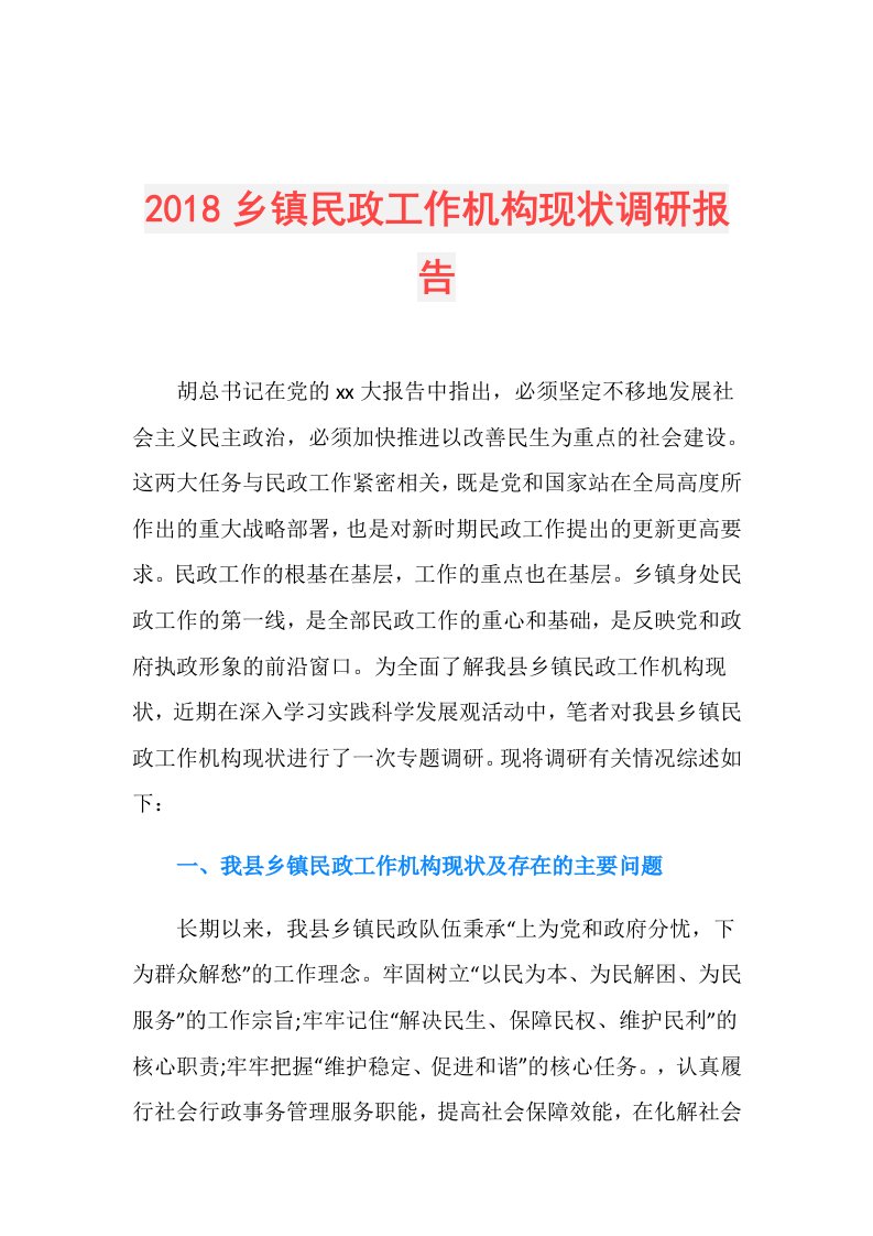 乡镇民政工作机构现状调研报告