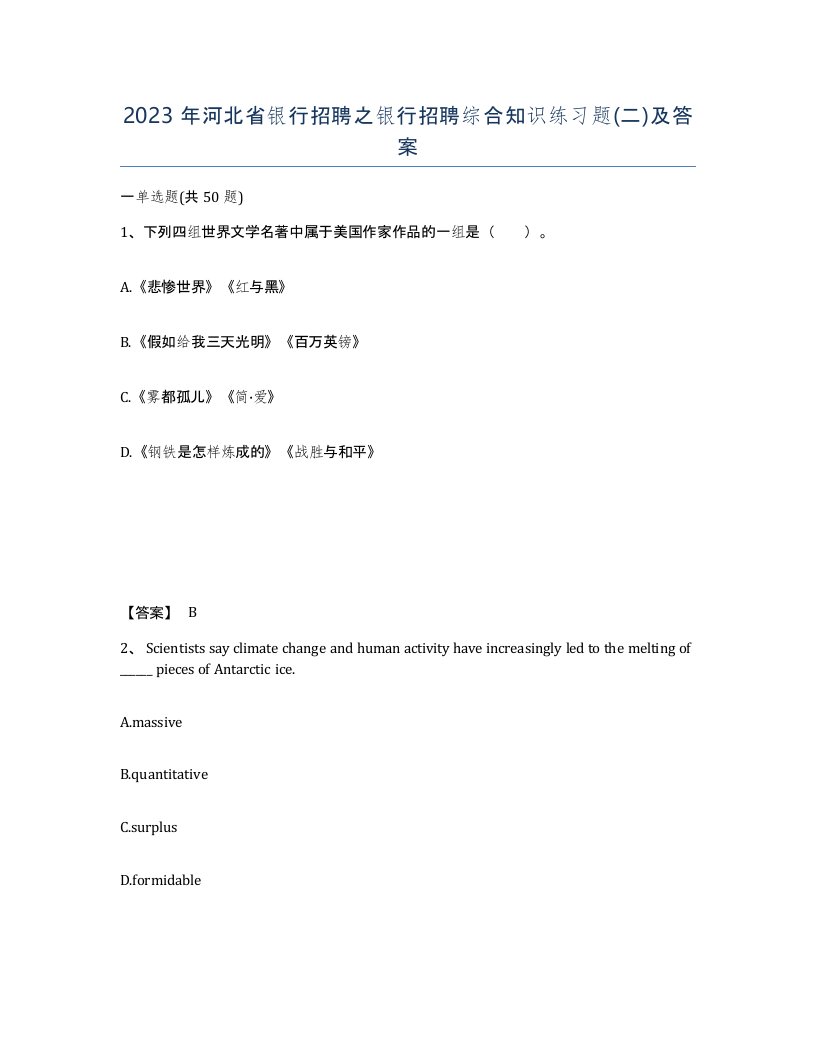 2023年河北省银行招聘之银行招聘综合知识练习题二及答案