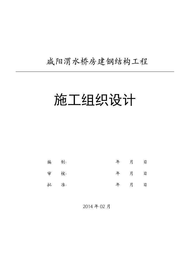 多层钢结构施工方案