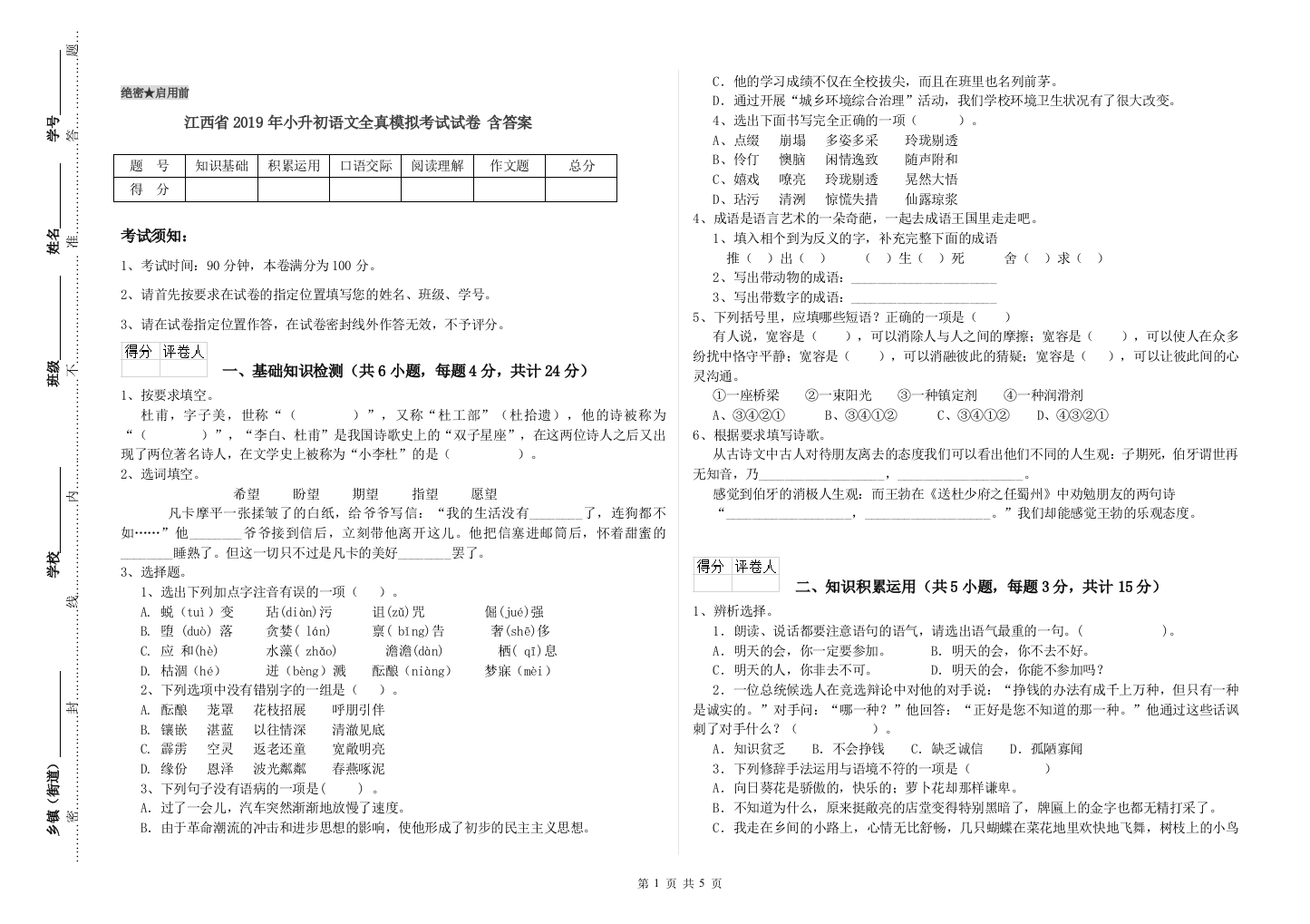 江西省2019年小升初语文全真模拟考试试卷-含答案