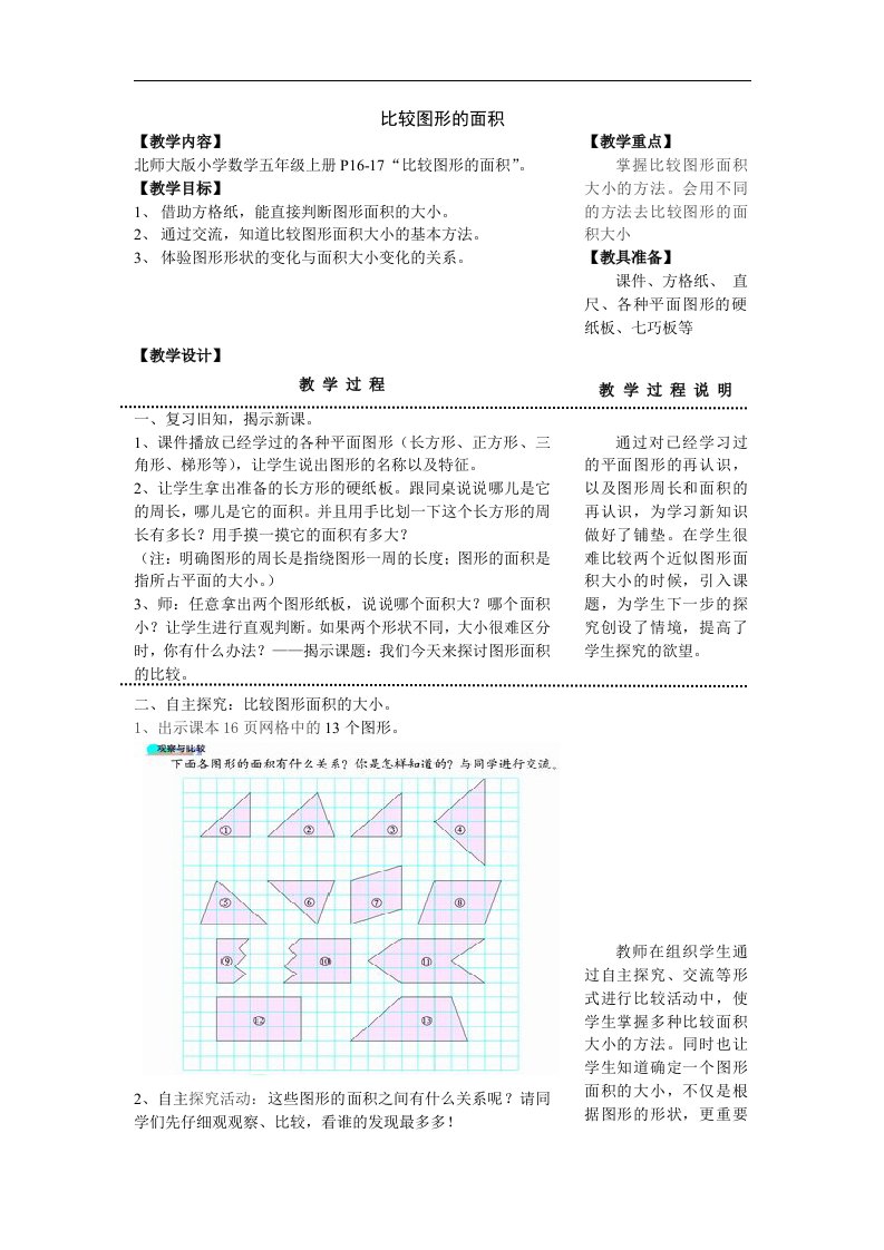 北师大版数学第九册《比较图形的面积》表格式教案